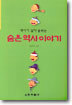 역사가 살아 숨쉬는 숨은 역사 이야기