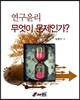 연구윤리 무엇이 문제인가?