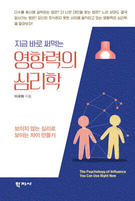 지금 바로 써먹는 영향력의 심리학
