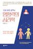 지금 바로 써먹는 영향력의 심리학