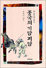 중국의 기담괴담