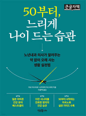 50부터, 느리게 나이 드는 습관 (큰글자책)