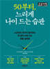50부터, 느리게 나이 드는 습관 (큰글자책)