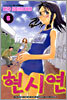 현시연 6 스페셜판