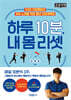 하루 10분, 내 몸 리셋 (큰글자책)