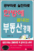 한방에 끝내는 부동산경매