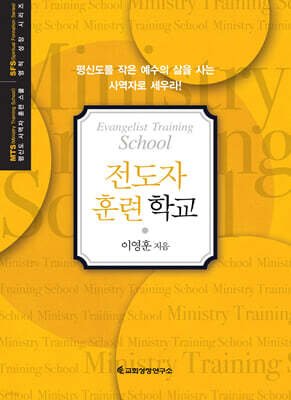 MTS 전도자 훈련학교