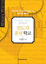 MTS 전도자 훈련학교