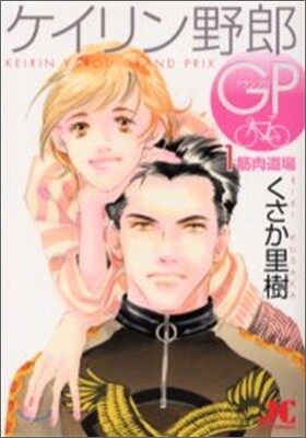 ケイリン野郞GP 1