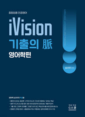 2027 남선우 iVision 기출의 脈  : 영어학편