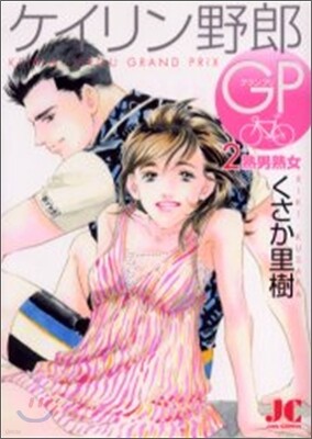 ケイリン野郞GP 2