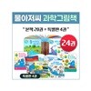 물 아저씨 과학그림책 24권세트(본책20권+특별판 4권)