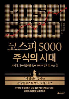 코스피 5000 주식의 시대