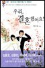 우리, 결혼했어요!