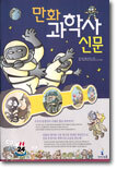 만화 과학사 신문