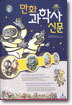 만화 과학사 신문
