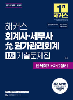해커스 회계사·세무사 允원가관리회계 1차 기출문제집