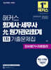 해커스 회계사·세무사 允원가관리회계 1차 기출문제집