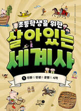 초등학생을 위한 살아있는 세계사 1