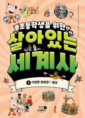초등학생을 위한 살아있는 세계사 2