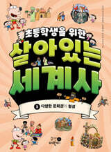초등학생을 위한 살아있는 세계사 2