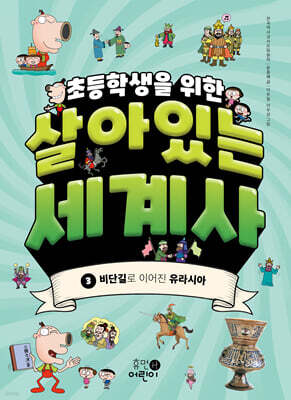 초등학생을 위한 살아있는 세계사 3