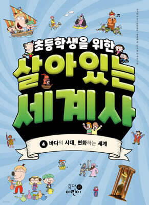 초등학생을 위한 살아있는 세계사 4