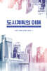 도시계획의 이해