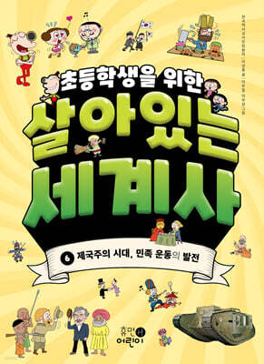 초등학생을 위한 살아있는 세계사 6