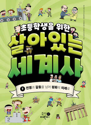 초등학생을 위한 살아있는 세계사 7