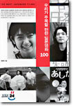 우리가 주목할 만한 일본영화 100