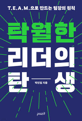 탁월한 리더의 탄생