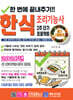 한번에 끝내주기!! 2주 단기 프로젝트 한식 조리기능사 필기 시험 문제