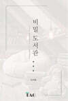 비밀도서관
