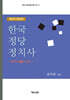 한국정당정치사 제5차 증보판