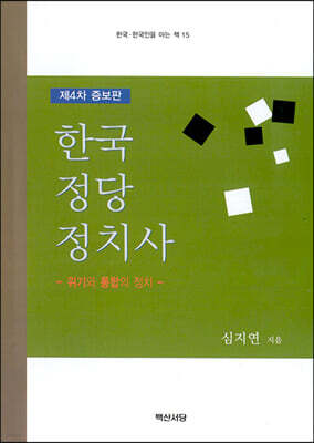 한국정당정치사 제4차 증보판