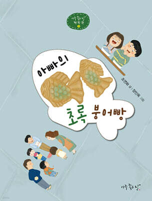 아빠의 초록 붕어빵