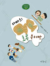 아빠의 초록 붕어빵