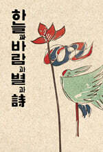 하늘과 바람과 별과 시