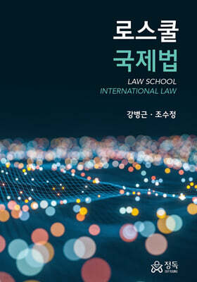 로스쿨 국제법