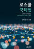 로스쿨 국제법