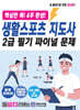 핵심만 콕! 4주 완성! 생활스포츠지도사 2급 필기 파이널 문제