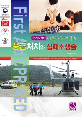 응급처치와 심폐소생술