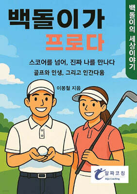 백돌이가 프로다