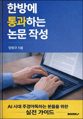 한방에 통과하는 논문 작성
