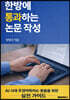 한방에 통과하는 논문 작성