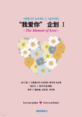 사랑합니다 프로젝트 Ⅰ (중국어판)