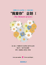 사랑합니다 프로젝트 Ⅰ (중국어판)
