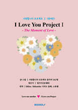 사랑합니다 프로젝트 Ⅰ (영어판)
