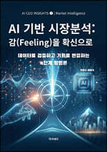 AI 기반 시장분석 감(Feeling)을 확신으로